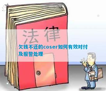 欠钱不还的coser如何有用看待及报警处置